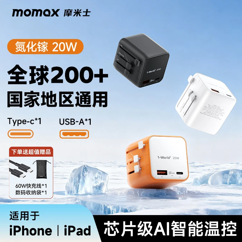 MOMAX/摩米士20W氮化镓转换插座全球通用旅行留学美英欧澳出国充