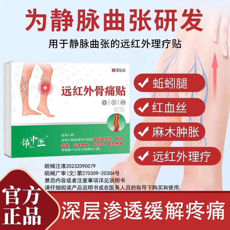 锦中医静脉曲张专用膏贴远红外骨痛贴官方正品