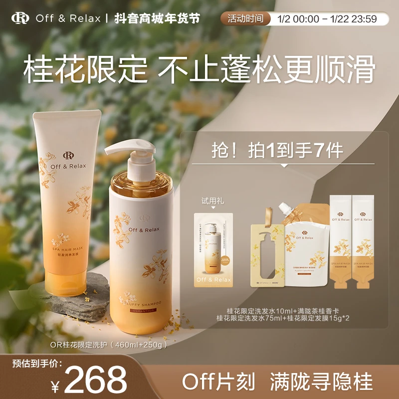 【桂花限定】Off&Relax蓬松桂花限定洗护套组460ml+250g控油留香