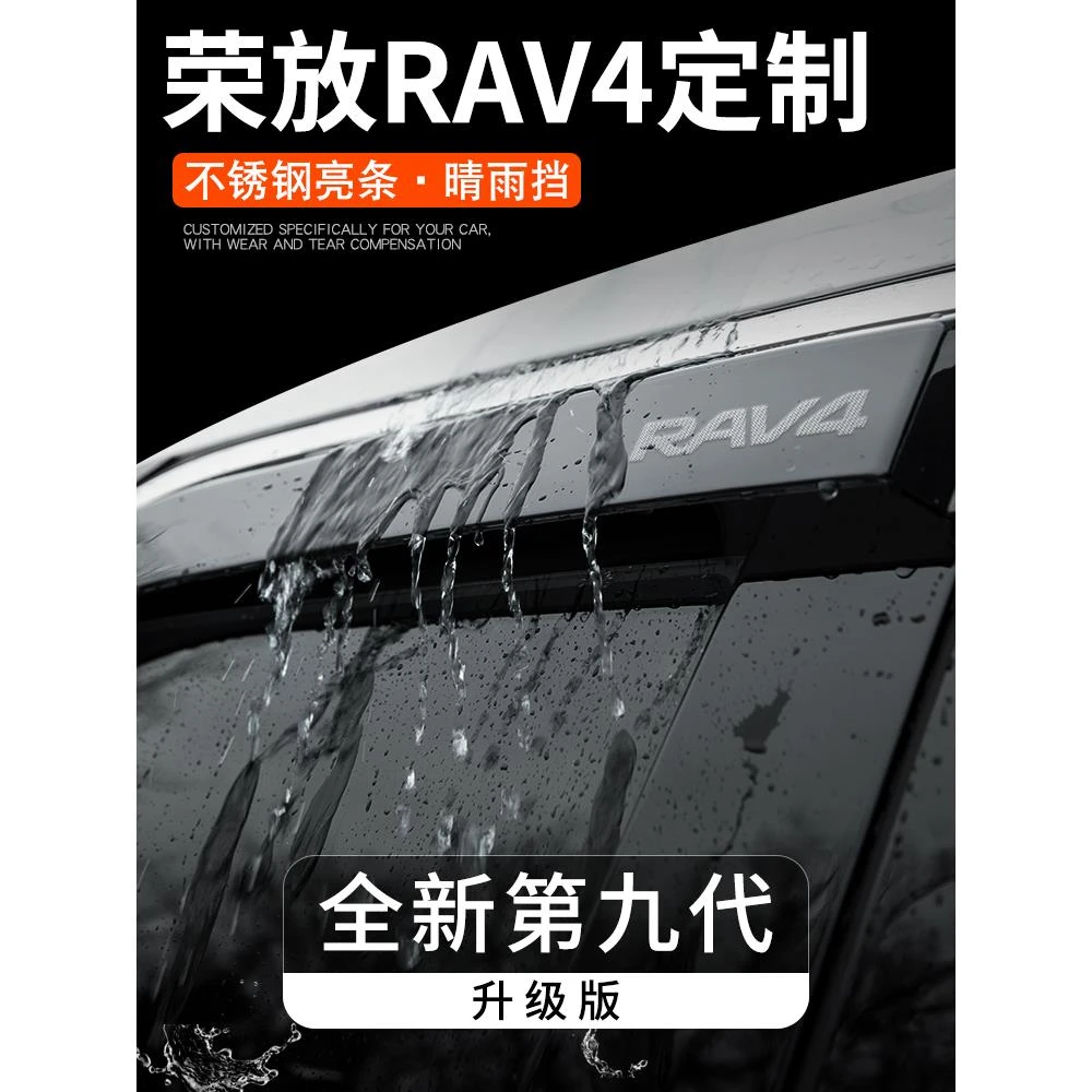 2024款专用丰田荣放RAV4晴雨挡RV4汽车用品配件车窗雨眉挡雨板24