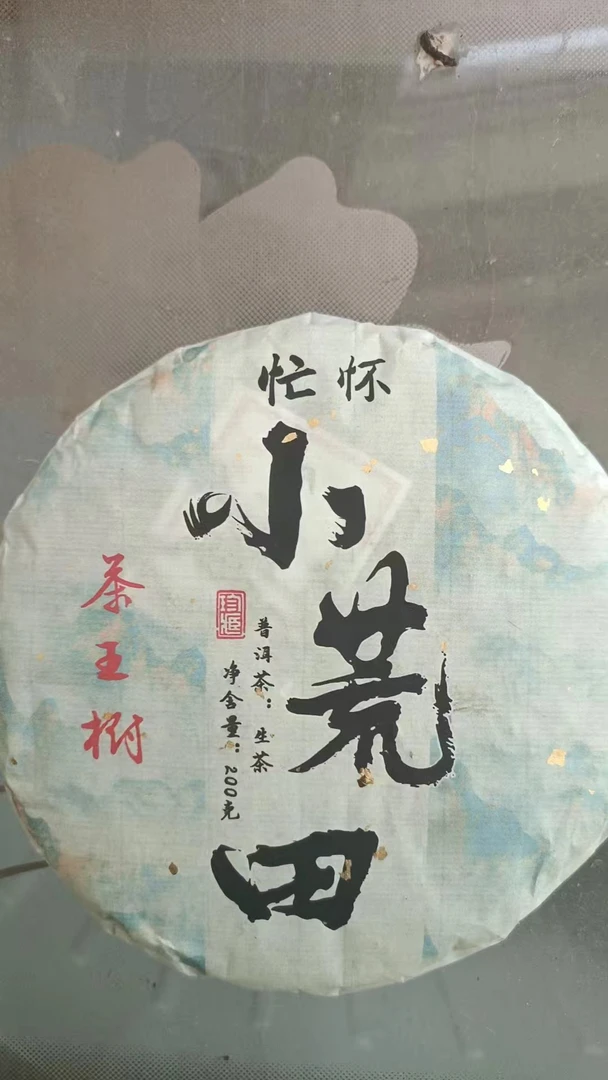 【65】【团山茶农陶天鹏】2022年忙怀【小荒田】200g饼茶#5.7#