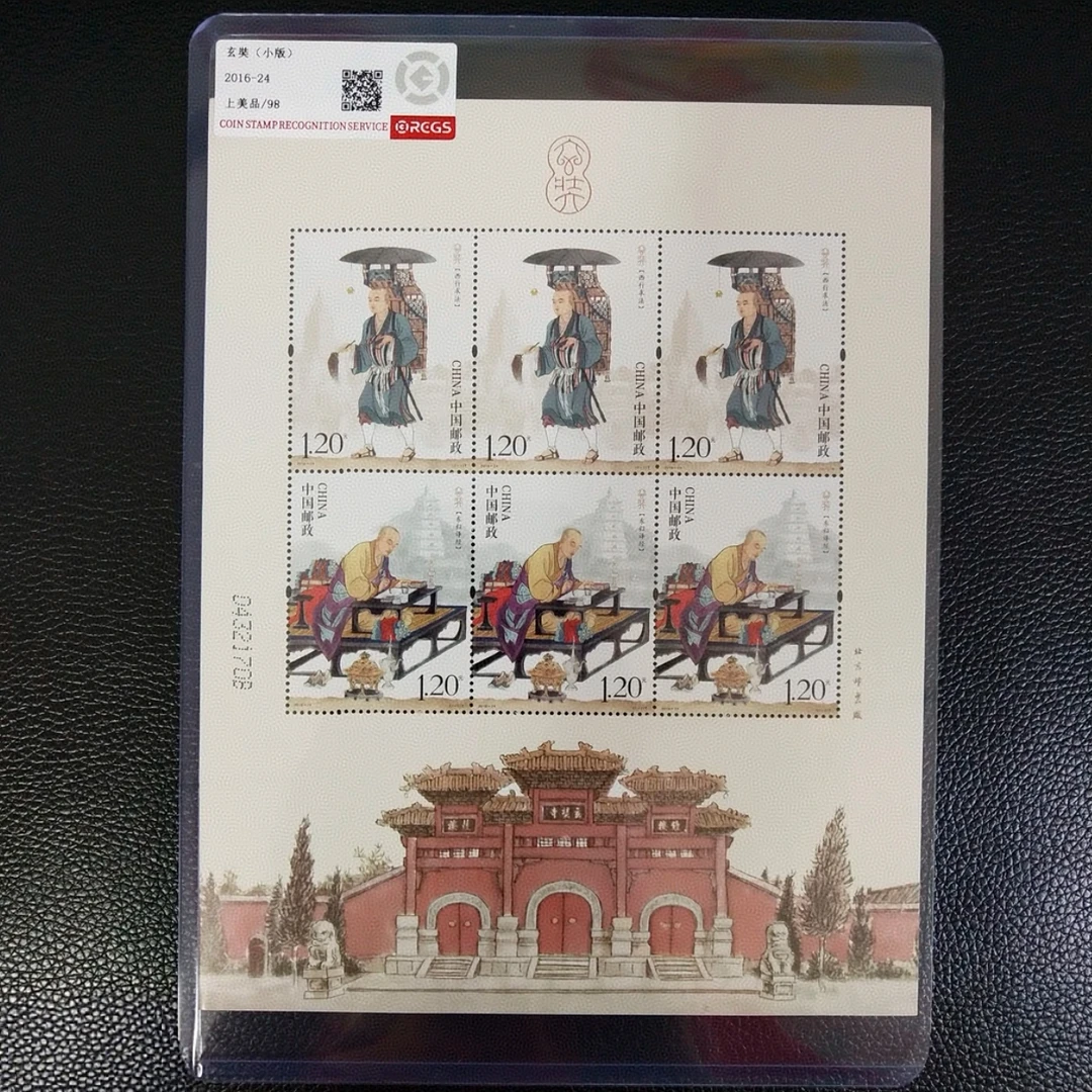 2016-24玄奘小版邮票 中钱国信评级 西游记孙悟空师傅唐僧唐三藏