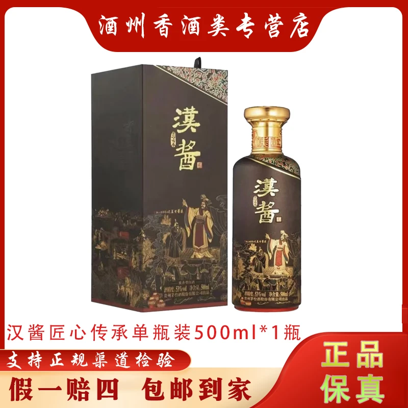 汉酱匠心传承 酱香型白酒单瓶装 宴请送礼53度500ml