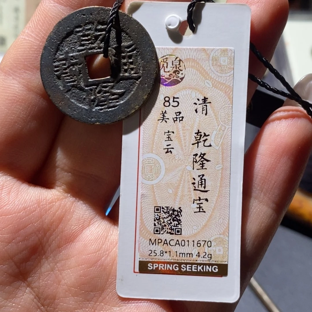 柯***平铜觅泉90古钱币 小凤