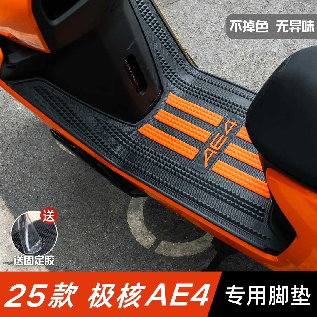 25款极核AE4脚垫改装配件加厚防水脚踏垫极核电动车ae4电摩版脚垫