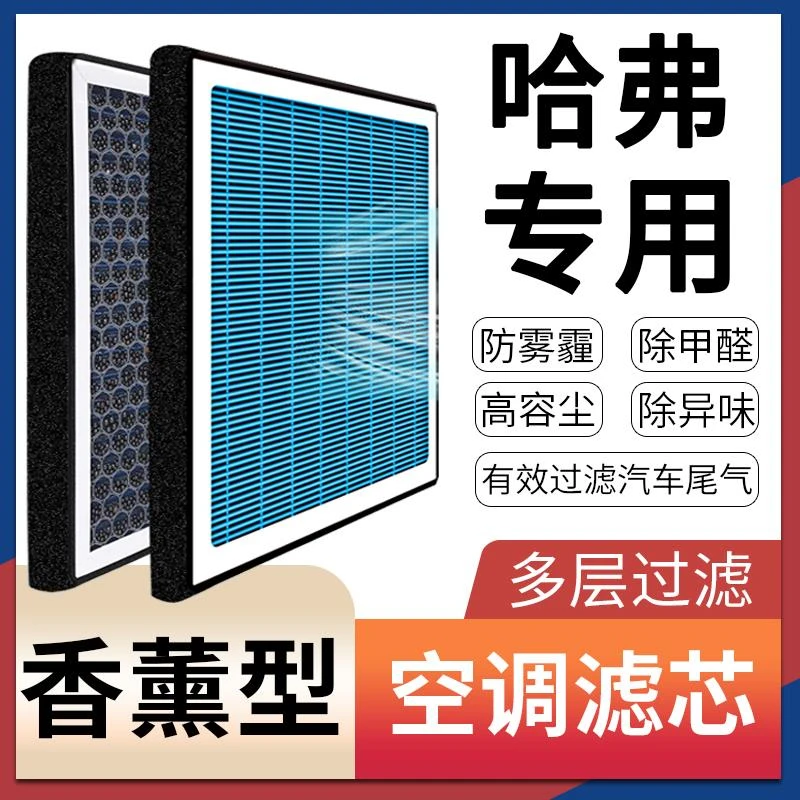 【哈弗】H6香薰空调滤芯哈佛h1大狗h2神兽F7X赤兔M6原厂升级二代