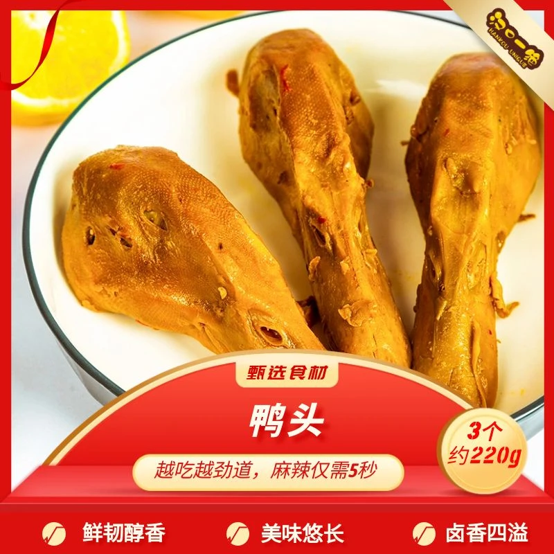 汉口一绝辣卤鸭头看球美食开袋即食小零食爆辣卤味