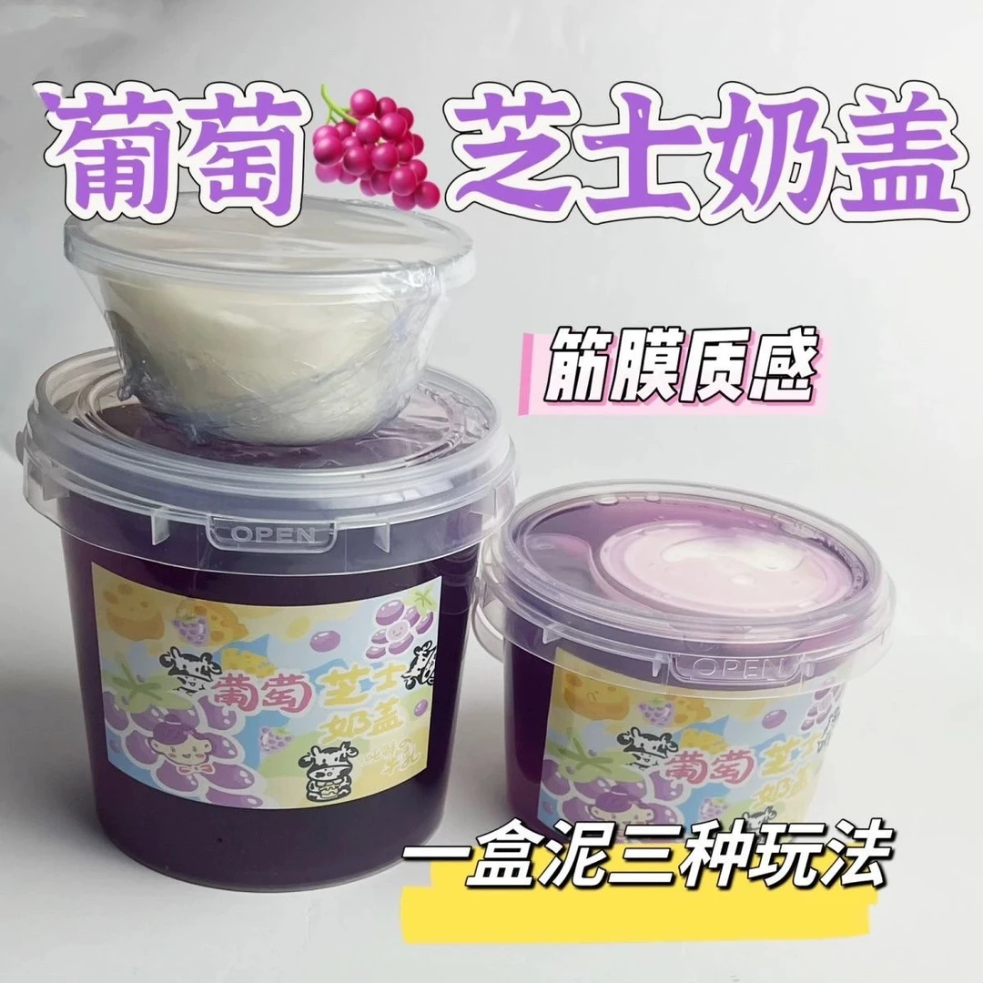 葡萄芝士奶盖假水套盒解压玩具白胶不粘手彩泥手工泥