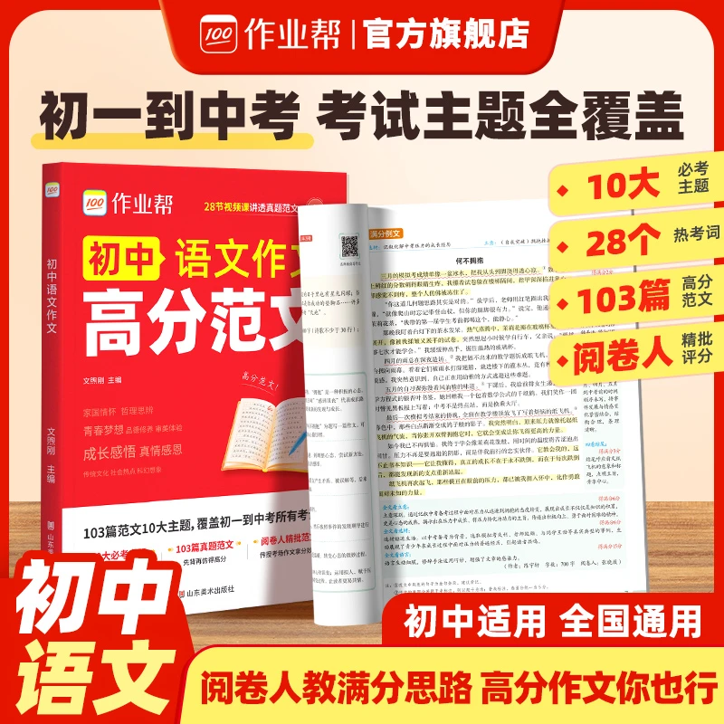 作业帮初中语文作文高分范文&万能模板新版素材初中教辅全国通用