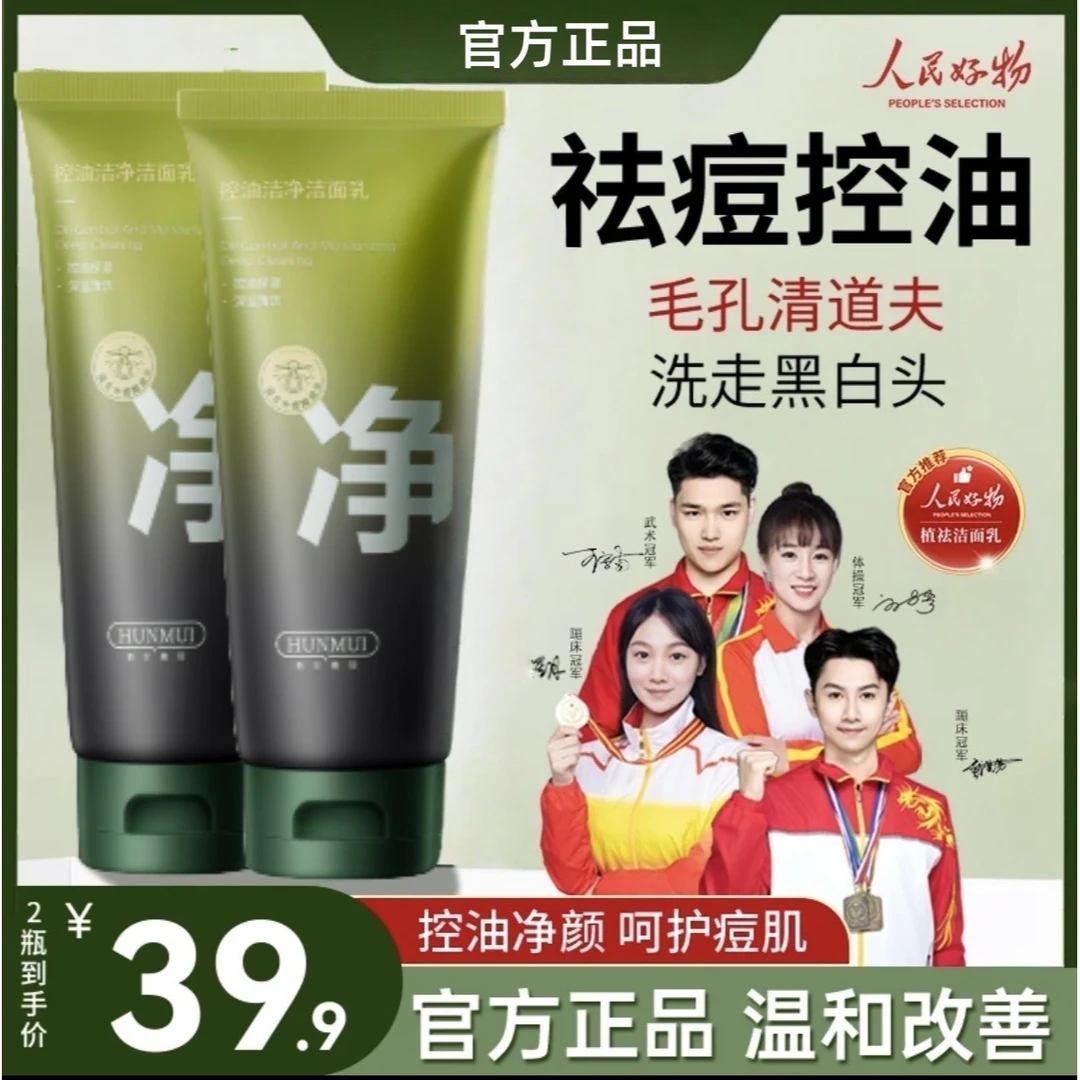【拍1发2】植物氨基酸洗面奶清洁控油祛痘保湿水杨酸洁面乳男女通用