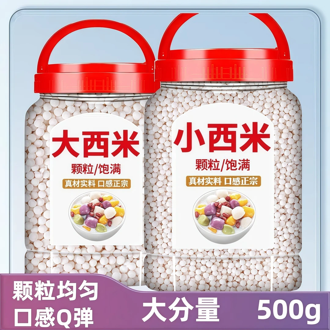 大西米小西米奶茶店专用白西米纯正晶球芋圆家商用大西米小西米露