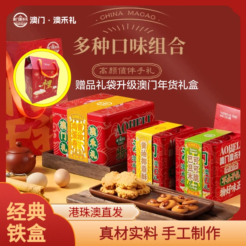 【澳门手信三宝礼包 健康配料】黄油蛋卷308g+椰蓉酥+巴旦木