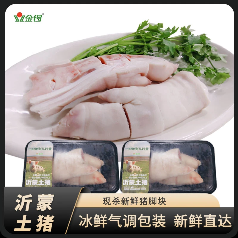 金锣沂蒙土猪新鲜猪脚块猪爪带筋切断带皮猪蹄块散养气调装散养