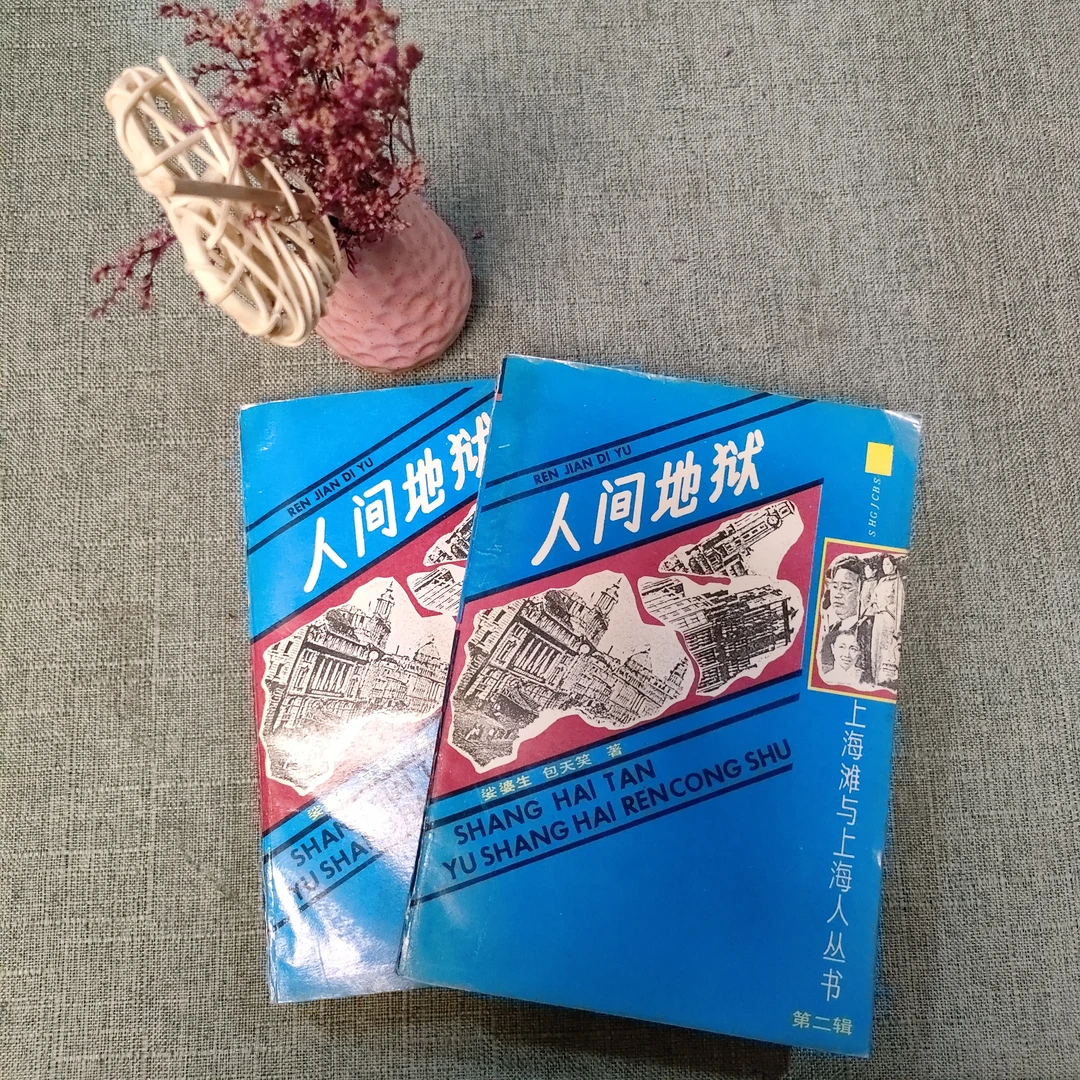 《人间地狱》上下册全1991年一版一印32开货号1-8