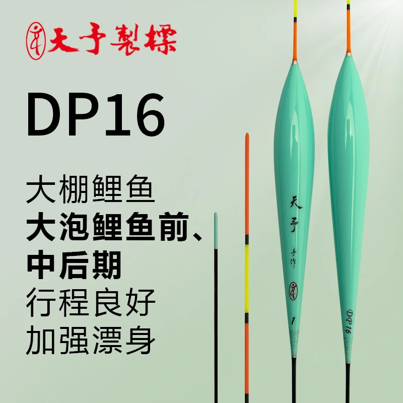 天予浮漂DP16黑坑正钓大炮大棚鲤鱼罗非行程抢鱼大吃铅定制鱼漂