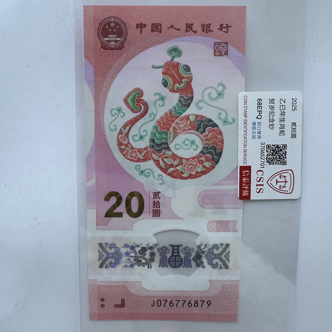 生肖蛇金勾王蛇年贺岁纪念钞鉴定封装评级68分不挑号