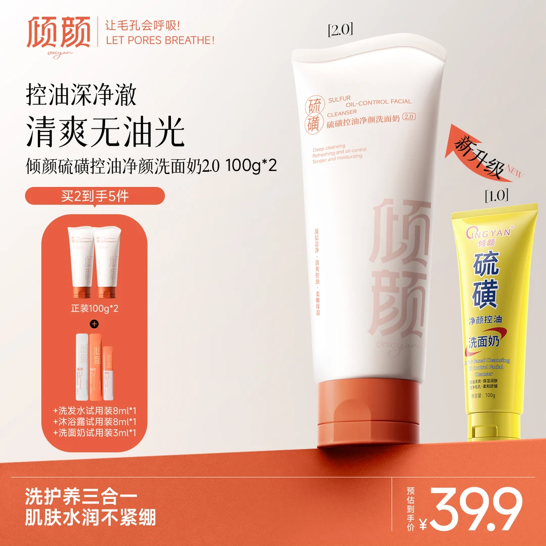 【全新升级】倾颜硫磺控油净颜洗面奶2.0 深层清洁细腻毛孔男女通用