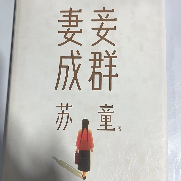 妻妾成群全新推荐