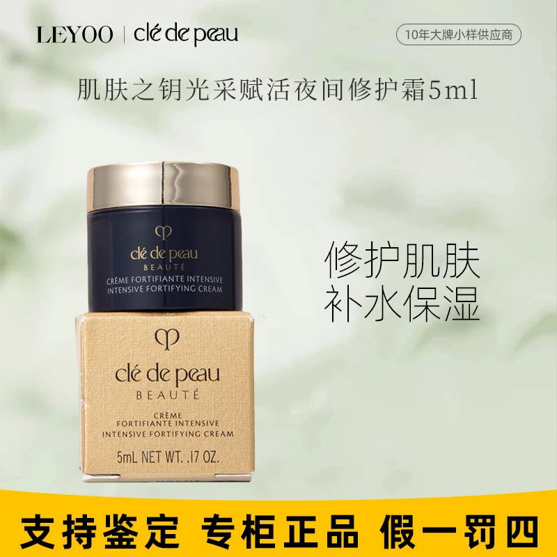 CPB肌肤之钥光采赋活夜间修护霜5ml【小样】钻光日霜保湿修护紧致