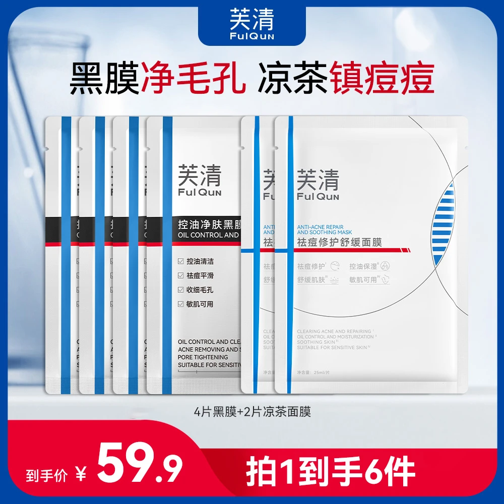 凉茶黑膜cp芙清祛痘面膜控油净肤黑膜去粉刺黑头闭口