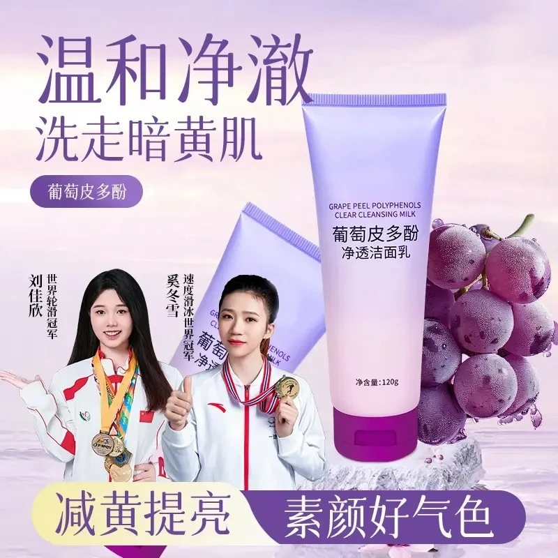 【冠军队&央妈力荐✅】葡萄皮多酚净透洁面乳白抗氧深洗清洁去油毛孔