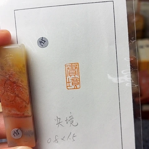 青田石印石篆刻作品