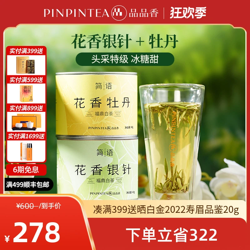 【春茶上市】品品香福鼎白茶2025明前头采2025特级花香白毫银针牡丹