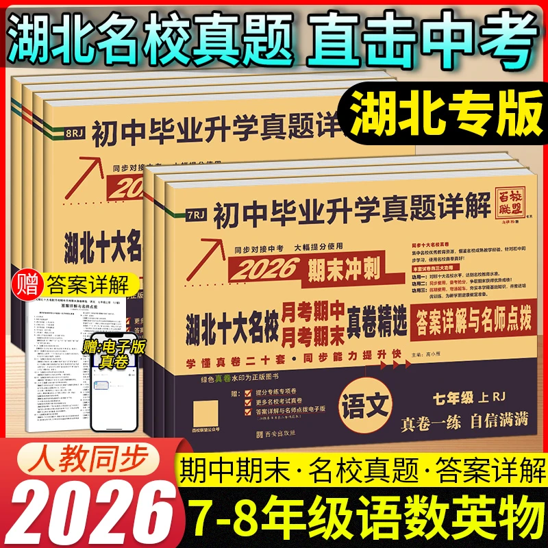 湖北十大名校初中七八年级升学真题试卷详解月考期中期末真卷精选