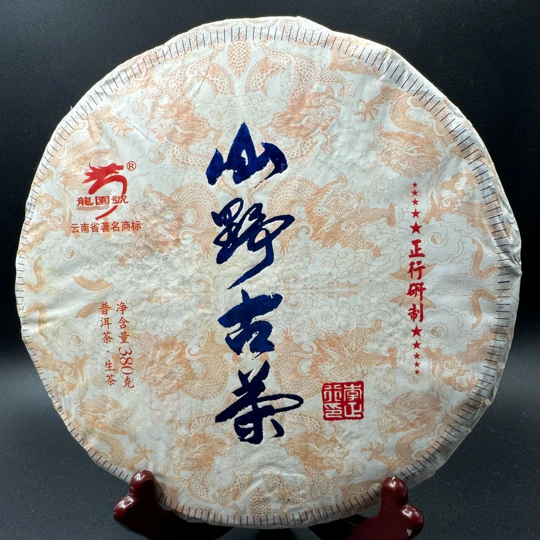 2015龙园号山野古茶生茶