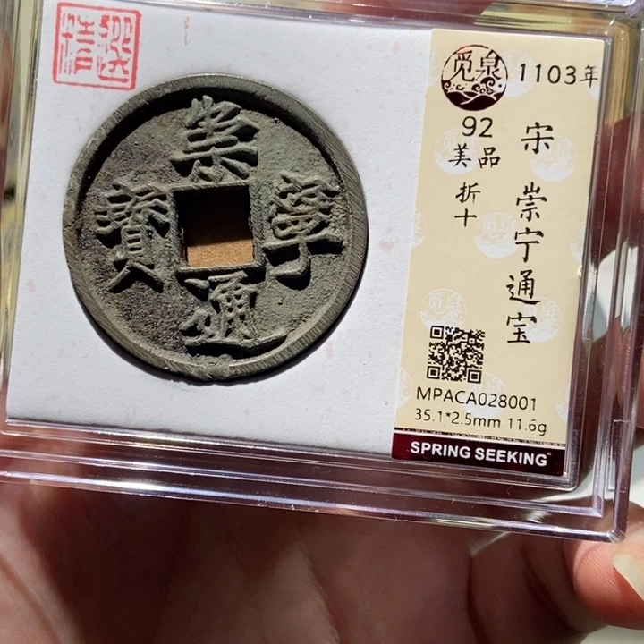 铜觅泉评级古币一枚 董心