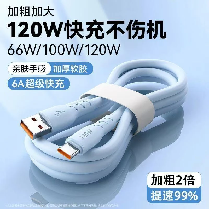 超级快充120W加粗6A超级快充Type-c充电线适用华为OPPO手机数据线