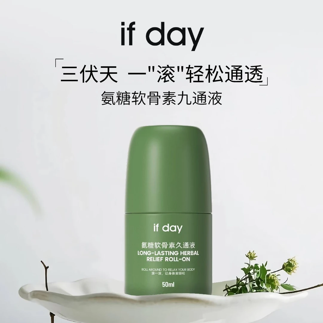 ifday氨糖软骨素久通液滚珠外用腰背膝盖舒缓肩颈草本疏通液