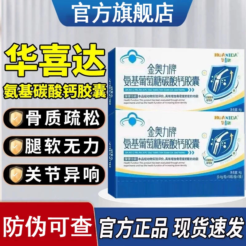 【官方旗舰】华喜达葡萄糖碳酸钙黄金胶囊为改善骨质疏松疼CEKOTD