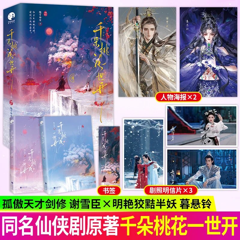 千朵桃花一世开全两册 张彬彬 孙珍妮主演电视剧仙侠奇幻原著小说