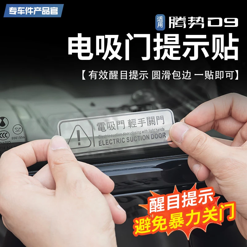 适用于腾势D9电吸门提示贴前门电动门警示贴改装用品
