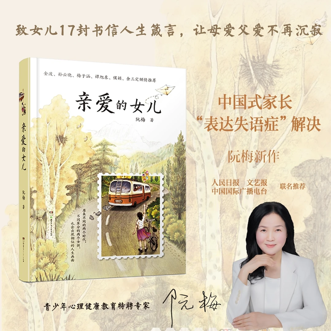 【附作者亲笔信】《亲爱的女儿》致女儿十七封书信人生箴言