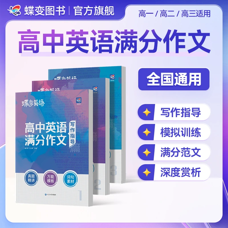 蝶变2026适用高中英语满分作文高考真题万能模板词句写作素材指导
