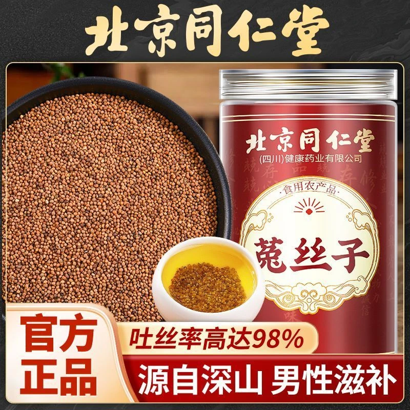 北京同仁堂菟丝子正宗深山菟丝子颗粒饱满入口回甘拒绝熏硫