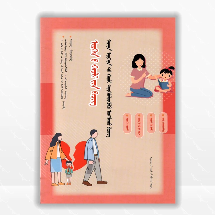 民法典百姓普法读物（总则、人格权、婚姻家庭、继承）：蒙古文、