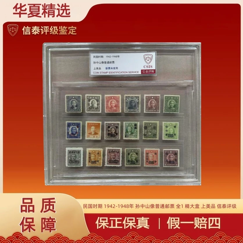 民国时期 1942-1948年 孙中山像普通邮票  上美品 信泰评级