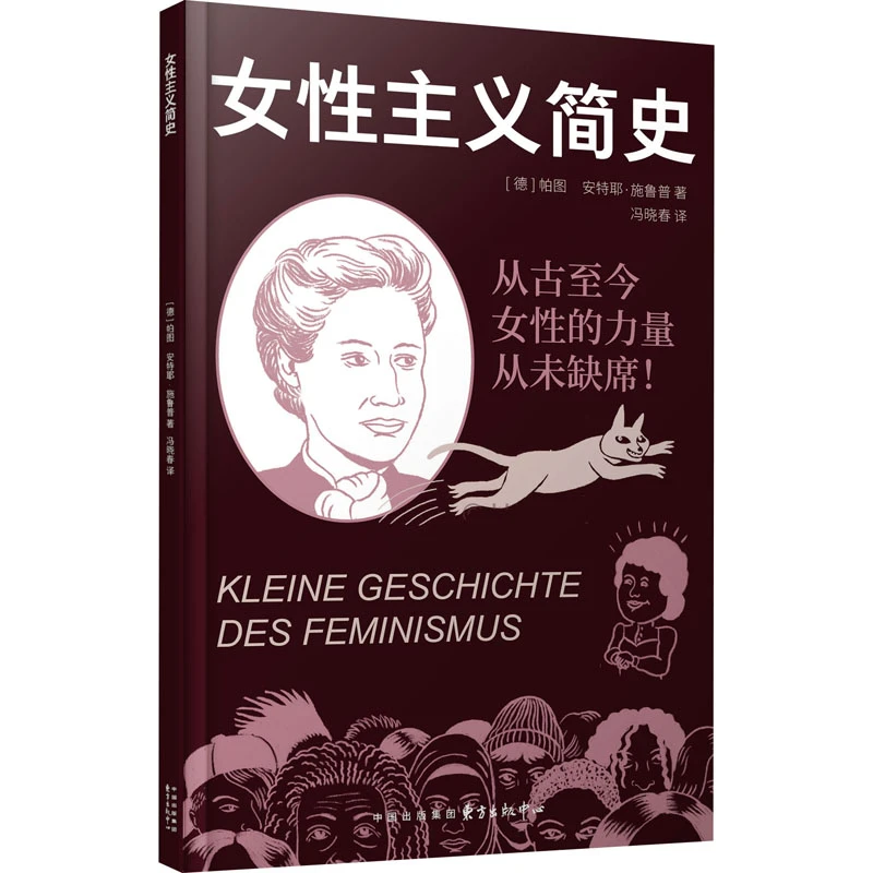 【文轩】女性主义简史 外国历史