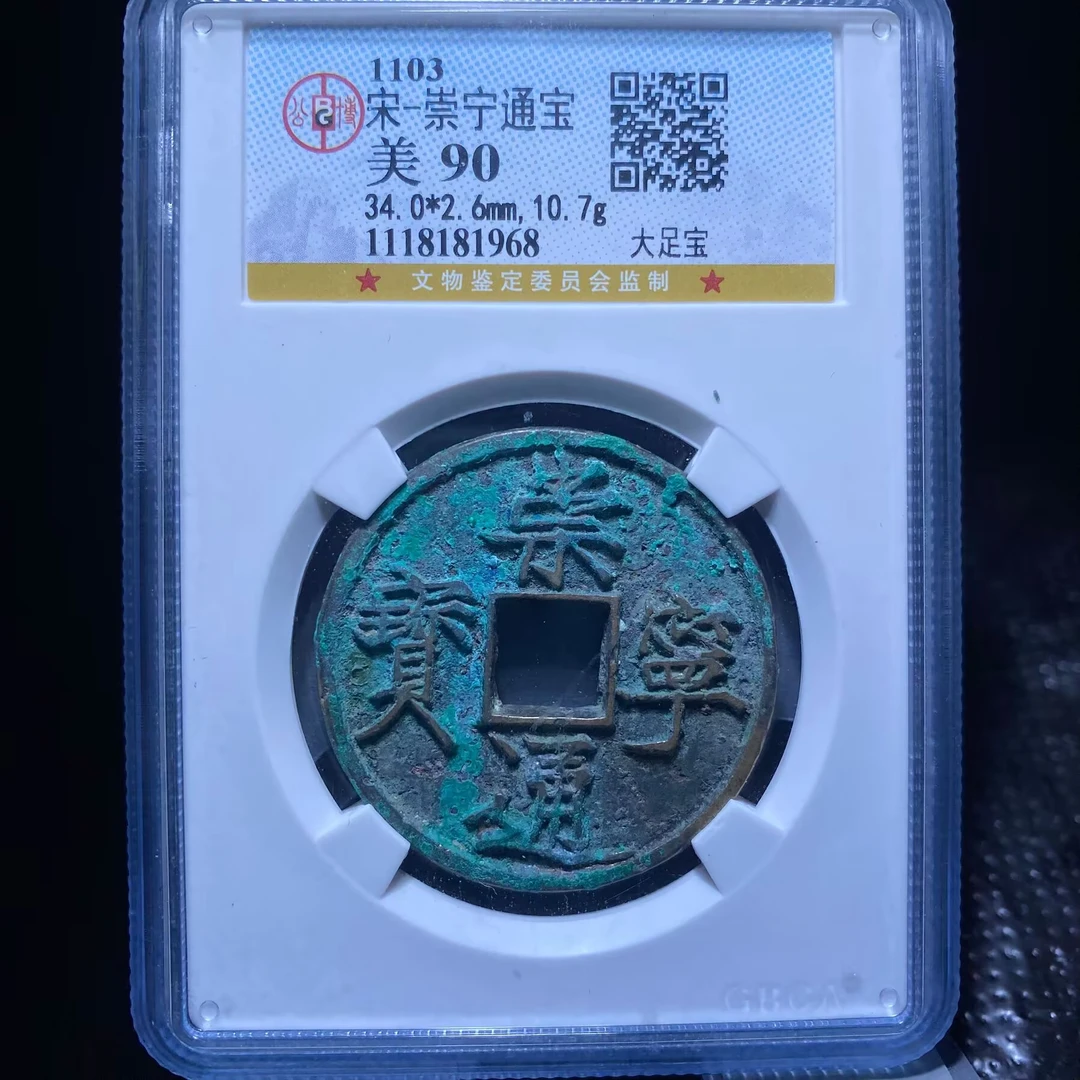 kh-xb 崇宁通宝 1968