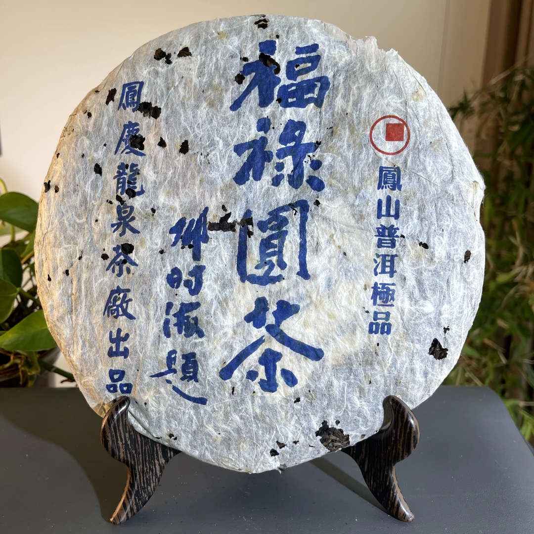 JZB23-190  2006年生茶福禄圆茶生茶357克