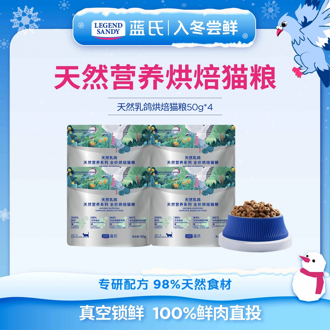 【烘焙猫粮尝鲜】蓝氏天然营养系列乳鸽烘焙新品全价猫粮50克尝鲜装