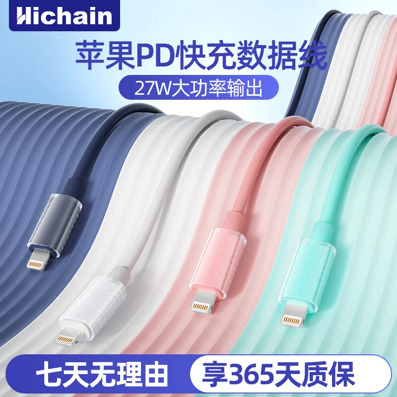 Hichain和昌PD苹果快充液态硅胶数据线27W适用苹果8-14系列iPhone
