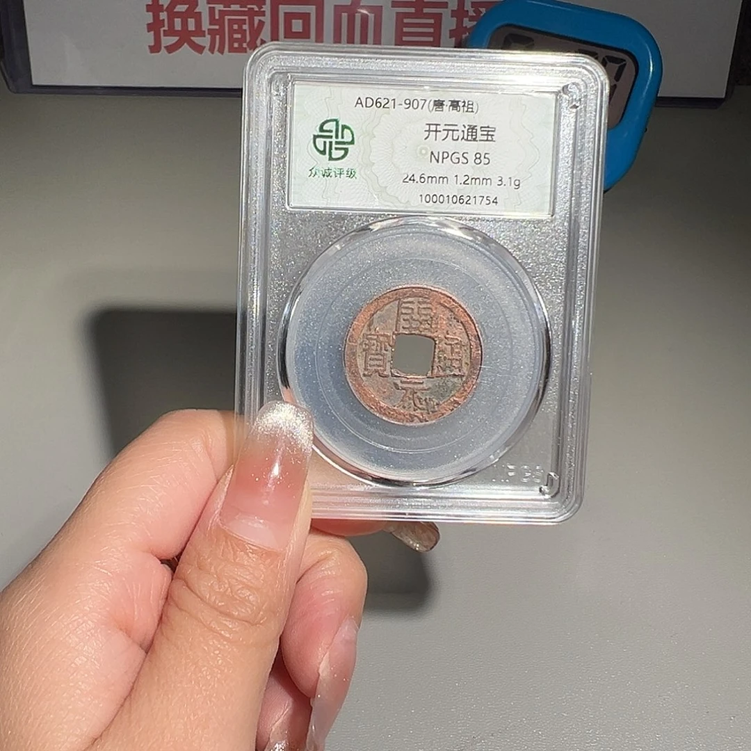 铜甄选 开元1754。。。。
