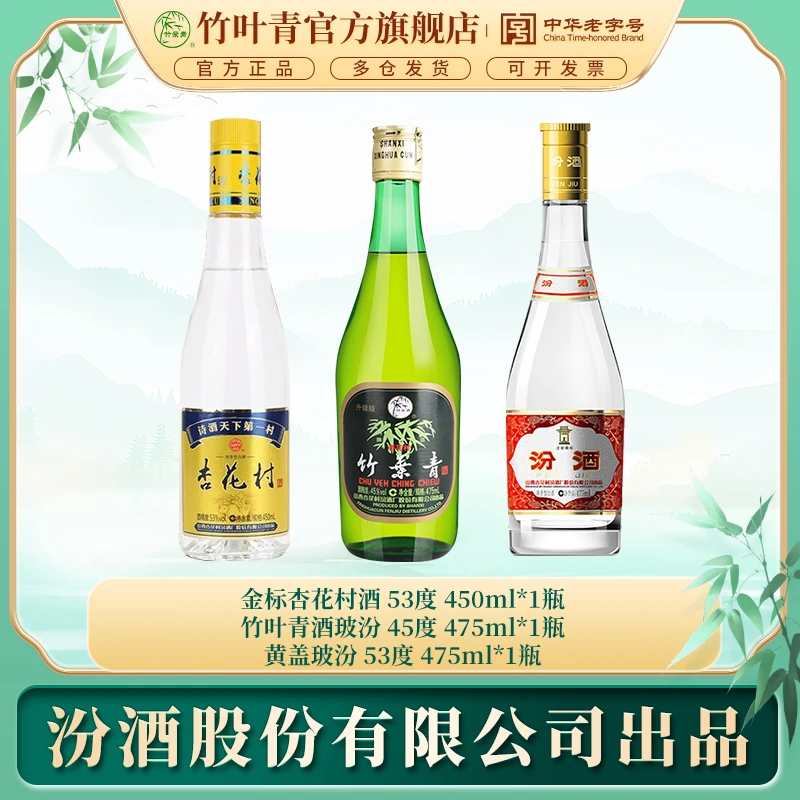 国产汾酒杏花村竹叶青 53汾酒黄盖+53度杏花村+45度黑标玻竹