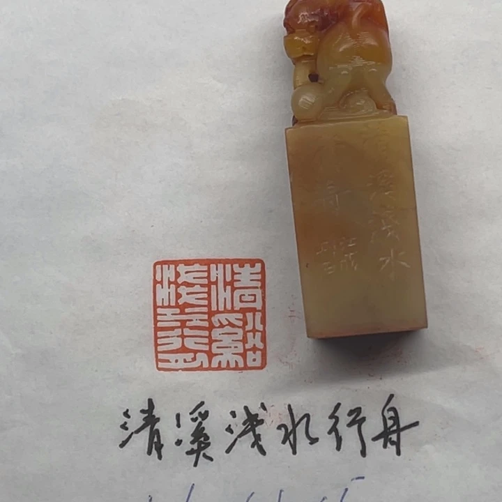 青田石印石清溪浅水行舟