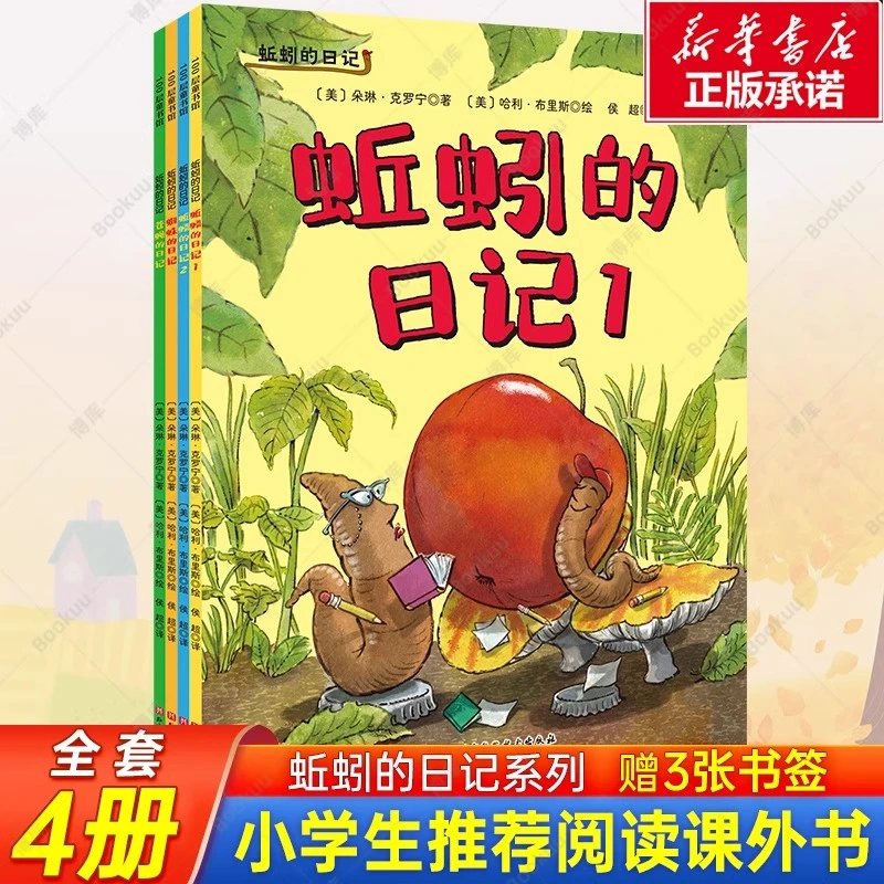 蚯蚓的日记全套4册儿童科普绘本幼儿亲子自主阅读4-5-6周岁图画书