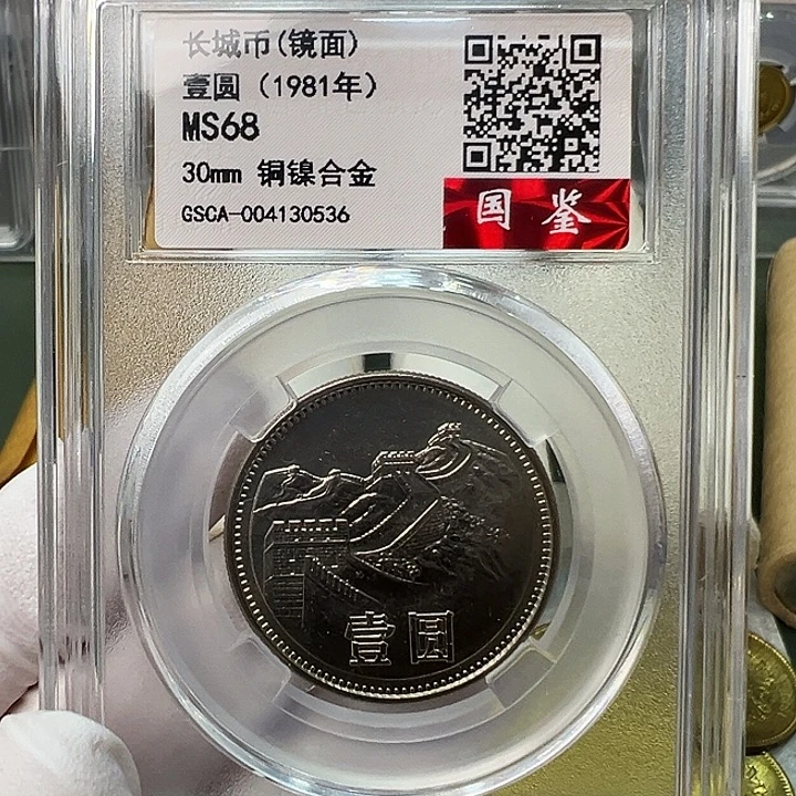 其他普通金属1981长城币1元评级镜面68分一枚